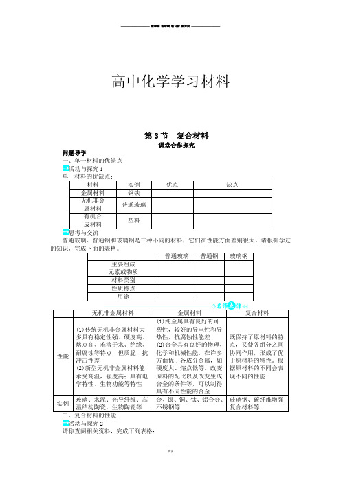 鲁科版高中化学必修一第4章第3节复合材料.docx