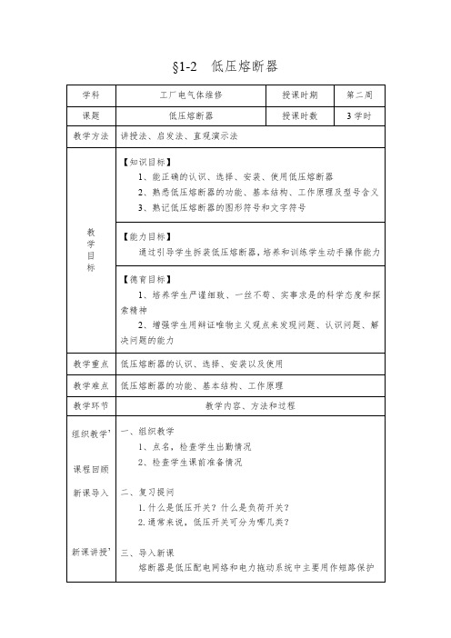 教案--低压熔断器