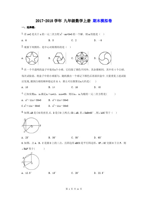 天津市和平区 双菱中学 2017-2018学年 九年级数学上册 期末模拟卷(含答案)