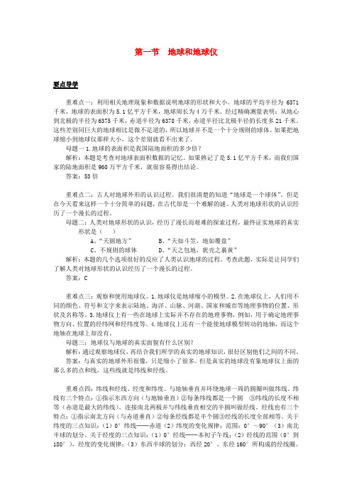 最新-七年级地理上册 第一章 第一节《地球和地球仪》同步练习人教新课标版 精品