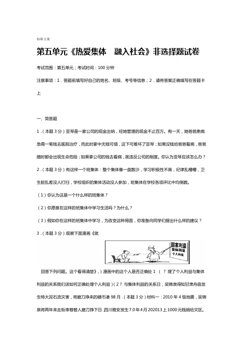 八年级政治下册第五单元热爱集体融入社会非选择题试卷