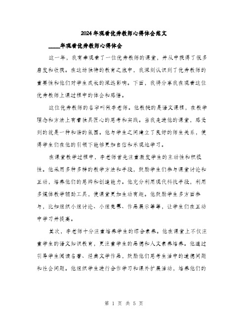 2024年观看优秀教师心得体会范文(二篇)