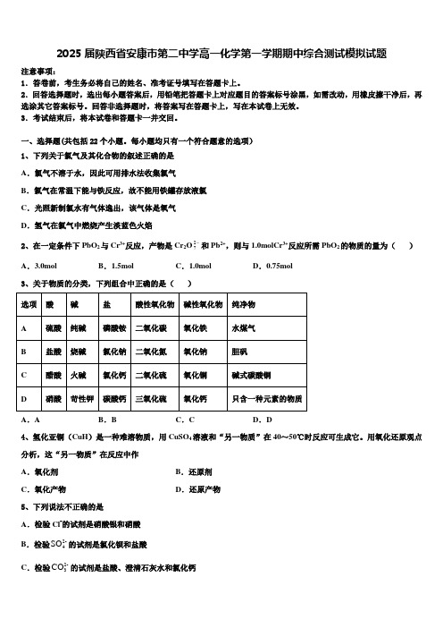 2025届陕西省安康市第二中学高一化学第一学期期中综合测试模拟试题含解析