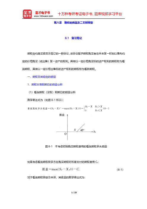 林清泉主编的《金融工程》笔记和课后习题详解  第八章 期权的损益及二叉树模型【圣才出品】