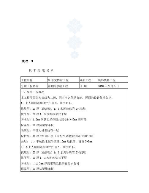 工艺工法QC屋面防水层施工技术交底(SBS、聚氯乙烯橡胶共混卷材)