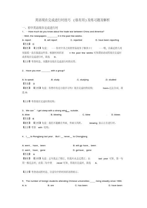 英语现在完成进行时技巧(很有用)及练习题及解析