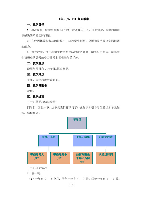 2015新青岛版三年级下册第六单元《年、月、日》复习教案