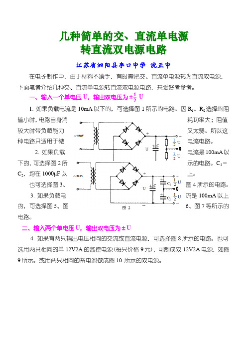 几种简单的交、直流单电源转直流双电源电路