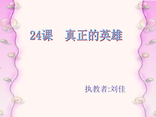 七年级语文真正的英雄4(中学课件2019)