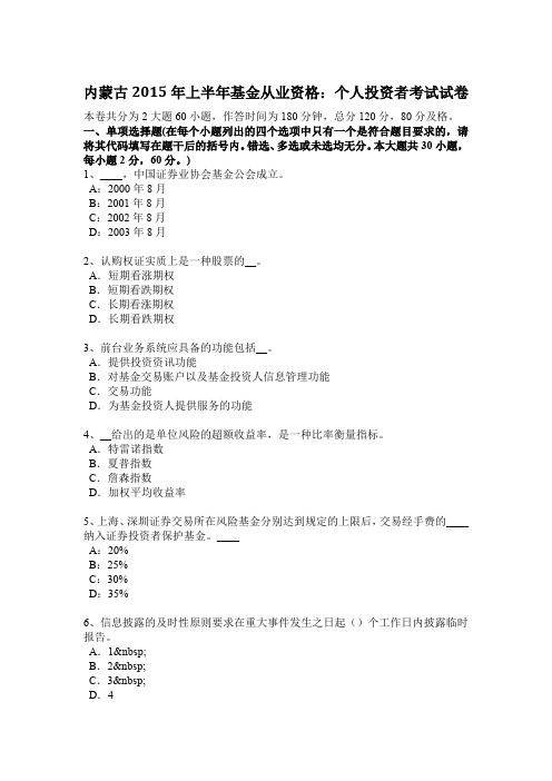 内蒙古2015年上半年基金从业资格:个人投资者考试试卷