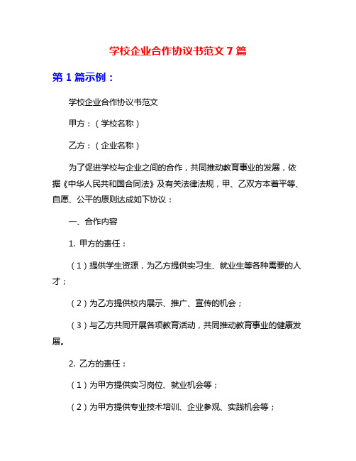 学校企业合作协议书范文7篇