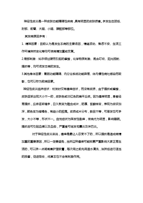 神经性皮炎发病原因到底是什么