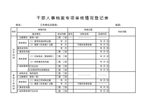 干部人事档案专项审核情况登记表及说明