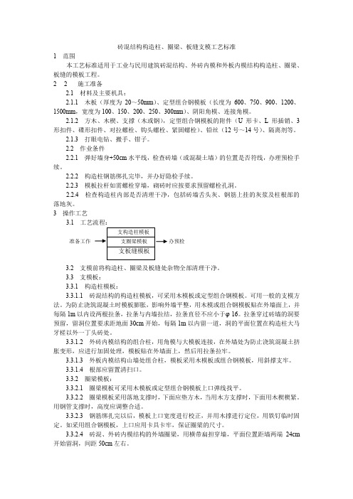 精品技术规范技术交底砖混结构构造柱、圈梁、板缝支模工艺标准