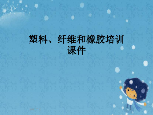 塑料、纤维和橡胶培训课件