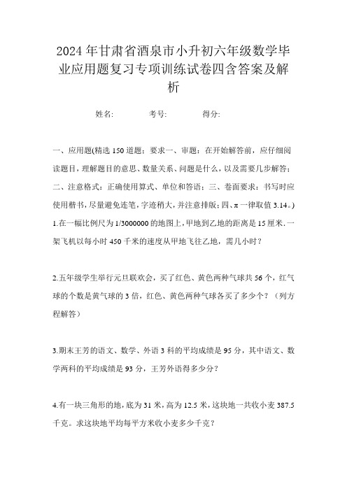 2024年甘肃省酒泉市小升初六年级数学毕业应用题复习专项训练试卷四含答案及解析