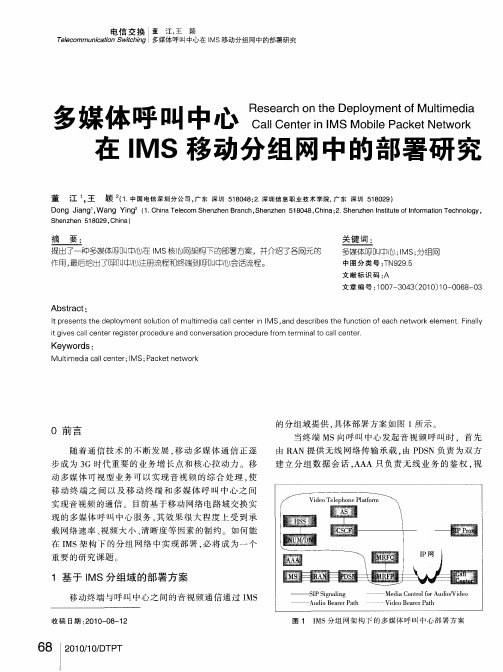 多媒体呼叫中心在IMS移动分组网中的部署研究