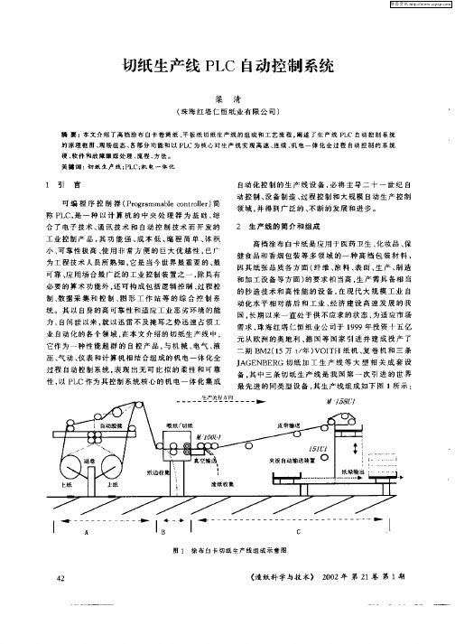 切纸生产线PLC自动控制系统