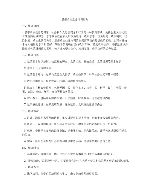 思想政治业务培训计划