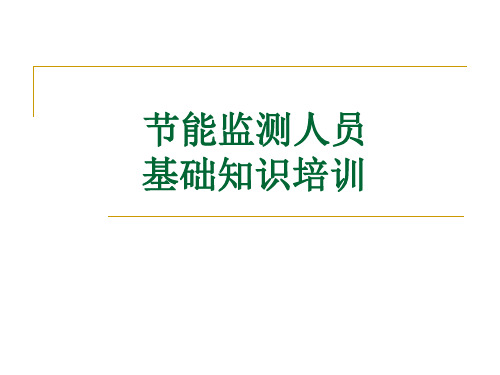 节能监测人员基础知识培训