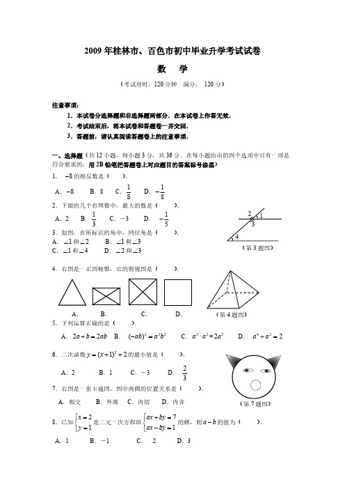 2009年广西桂林市百色市中考数学试题及答案-推荐下载