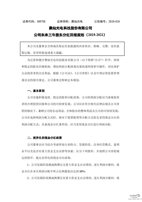 聚灿光电：公司未来三年股东分红回报规划(2019-2021)