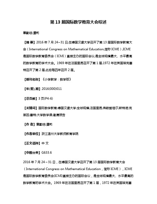 第13届国际数学教育大会综述