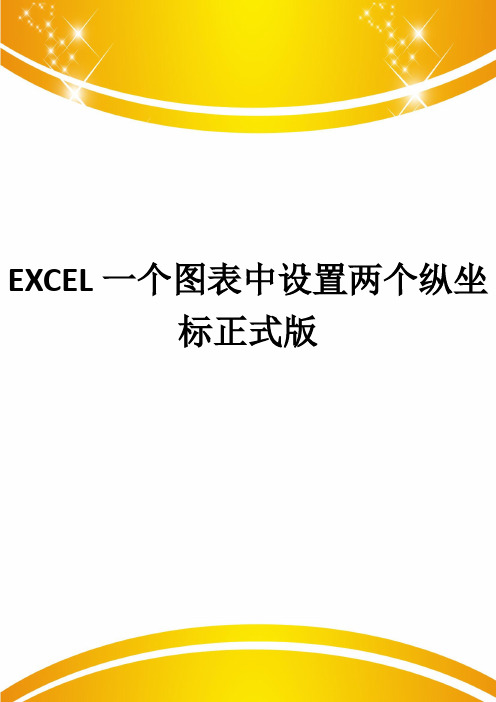 EXCEL一个图表中设置两个纵坐标正式版