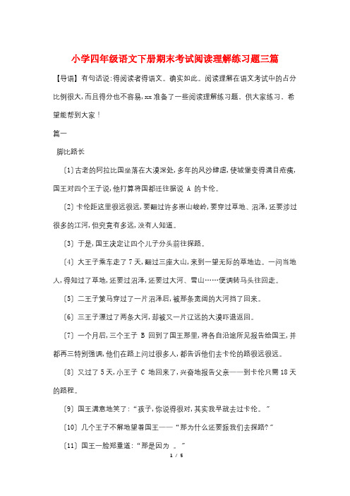 小学四年级语文下册期末考试阅读理解练习题三篇