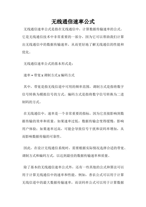 无线通信速率公式