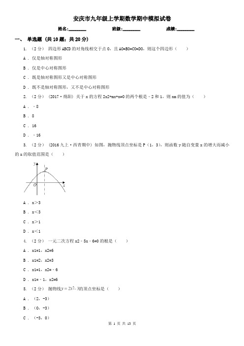 安庆市九年级上学期数学期中模拟试卷