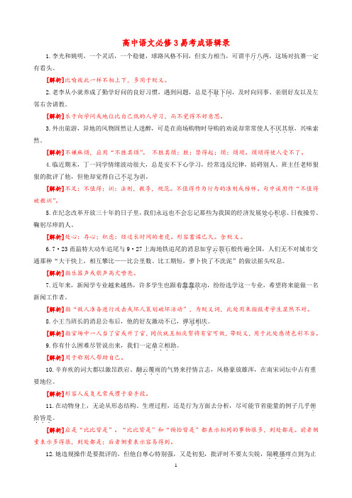 高中语文必修3易考成语辑录   安乡一中  龚德国