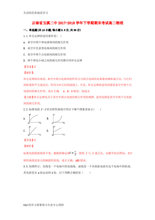 [推荐学习]云南省玉溪市二中2017-2018学年高二物理下学期期末考试试题(含解析)