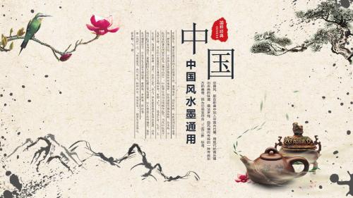 中国风水墨通用PPT模板