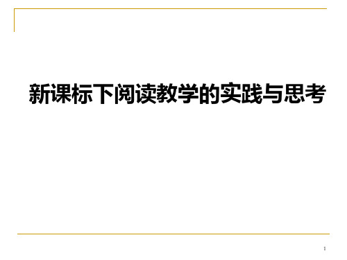 新课标下阅读教学的实践与思考PPT课件