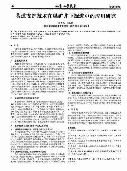 巷道支护技术在煤矿井下掘进中的应用研究