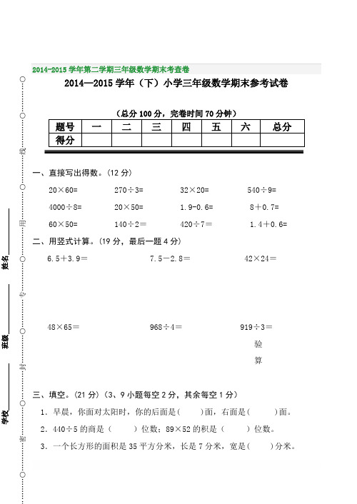 2014-2015学年第二学期三年级数学期末考查卷