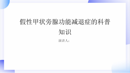 假性甲状旁腺功能减退症的科普知识PPT课件