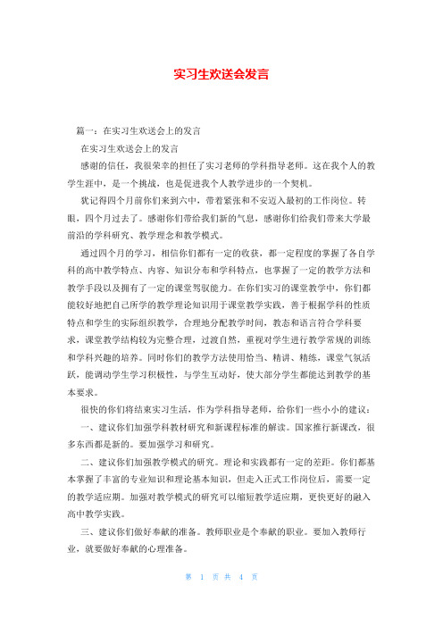 实习生欢送会发言