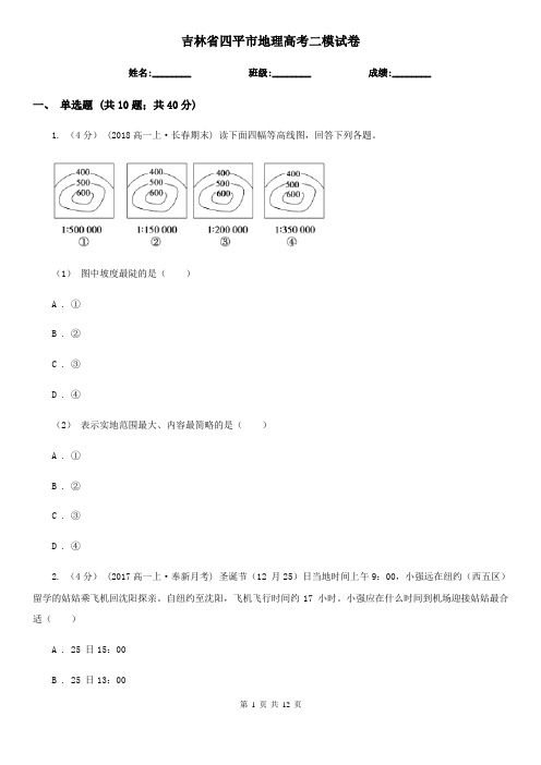 吉林省四平市地理高考二模试卷