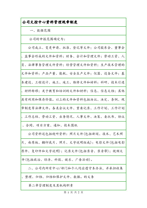 公司文控中心资料管理规章制度.doc