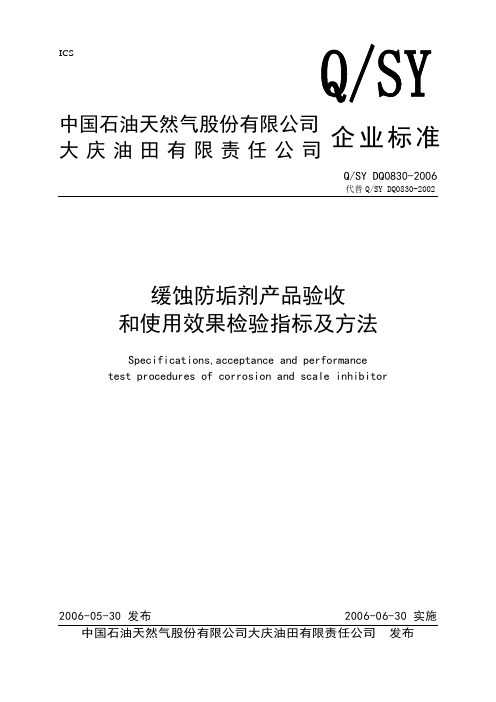 0830缓蚀防垢剂产品验收和使用效果检验指