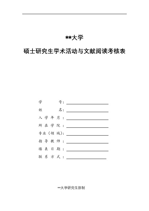 大学硕士研究生学术活动与文献阅读考核表【模板】