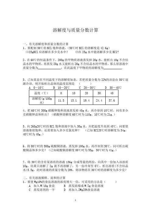 溶解度和质量分数培训题