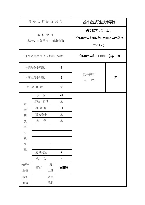 高等数学授课计划表