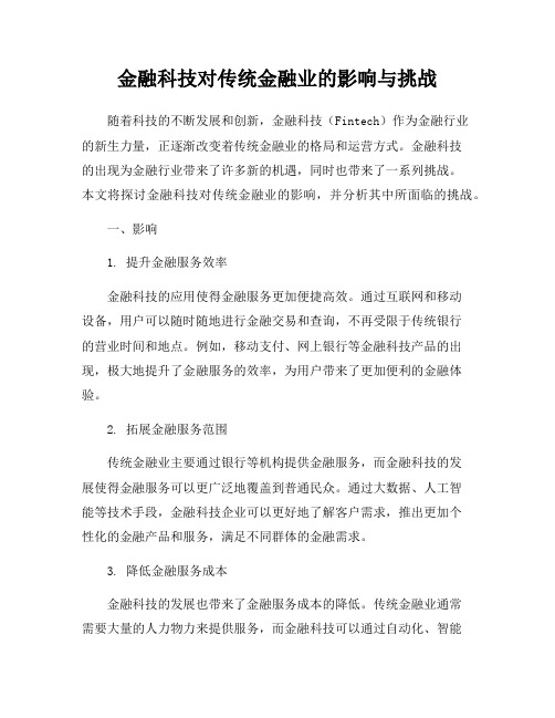 金融科技对传统金融业的影响与挑战