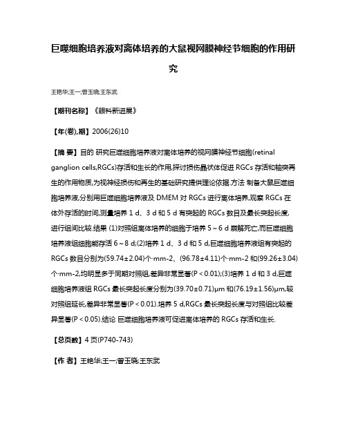 巨噬细胞培养液对离体培养的大鼠视网膜神经节细胞的作用研究