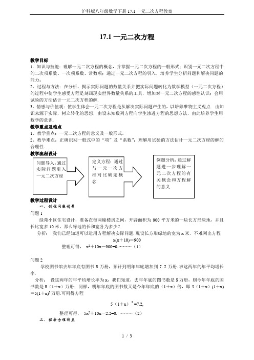 沪科版八年级数学下册17.1一元二次方程教案