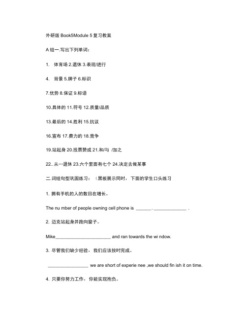 外研版Book5module5复习教案(精)