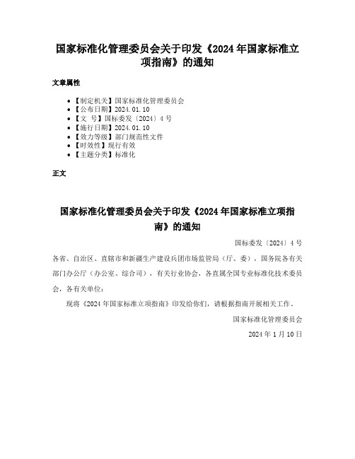 国家标准化管理委员会关于印发《2024年国家标准立项指南》的通知